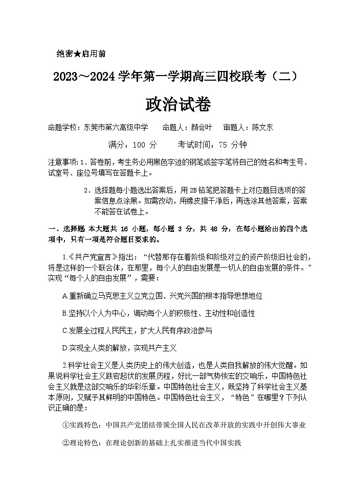 广东省四校2023-2024学年高三上学期联考（二）政治试题  Word版无答案第1页