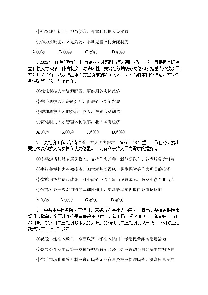 广东省四校2023-2024学年高三上学期联考（二）政治试题  Word版无答案第3页