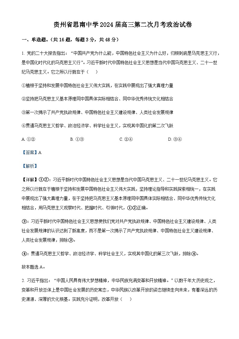 贵州省铜仁市思南县思南中学2023-2024学年高三上学期第二次月考政治试题  Word版含解析第1页