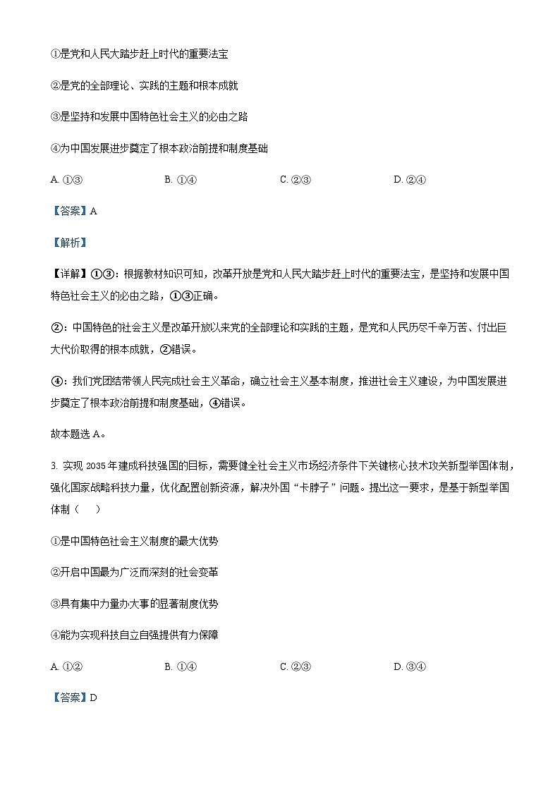 贵州省铜仁市思南县思南中学2023-2024学年高三上学期第二次月考政治试题  Word版含解析第2页