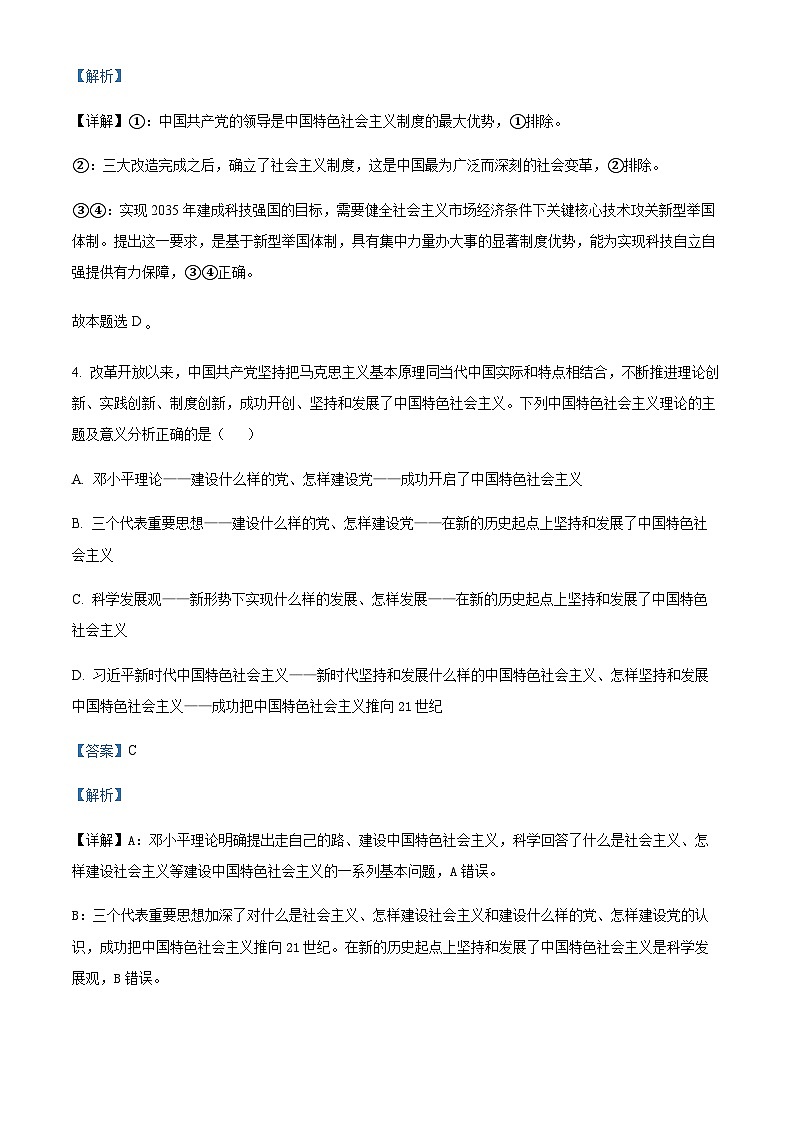 贵州省铜仁市思南县思南中学2023-2024学年高三上学期第二次月考政治试题  Word版含解析第3页