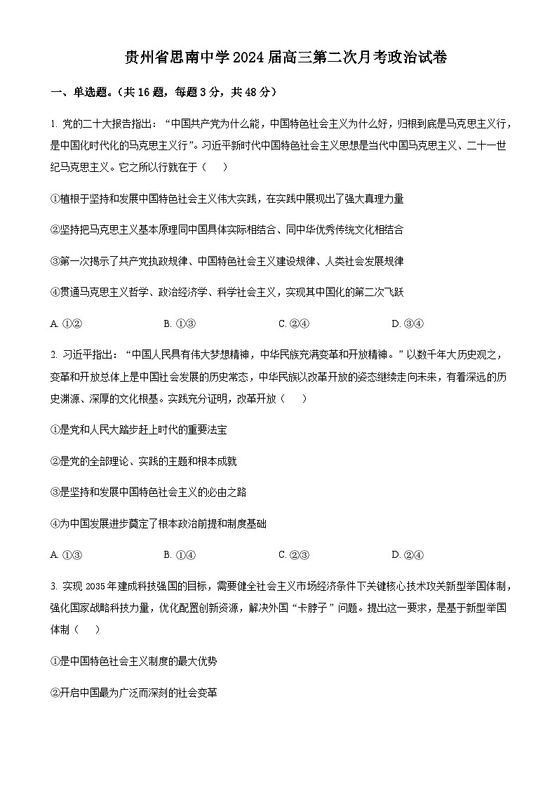 贵州省铜仁市思南县思南中学2023-2024学年高三上学期第二次月考政治试题  Word版无答案第1页