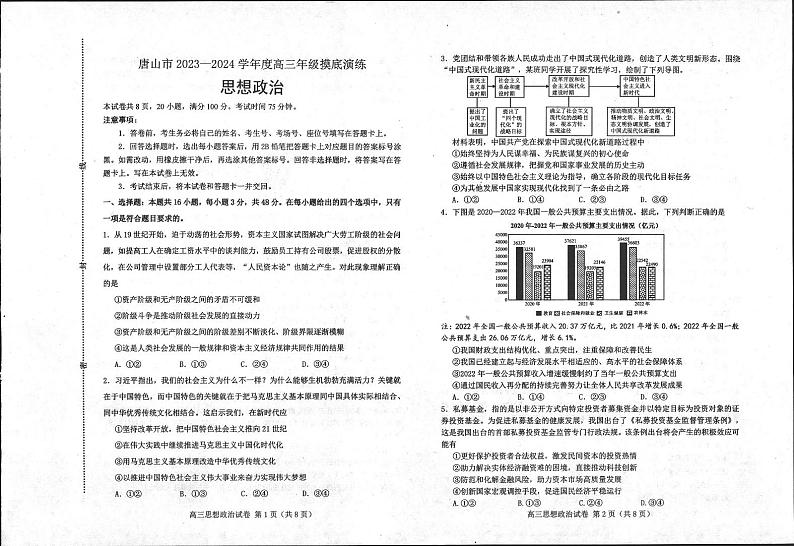 河北省唐山市2023-2024学年高三上学期摸底演练 政治第1页