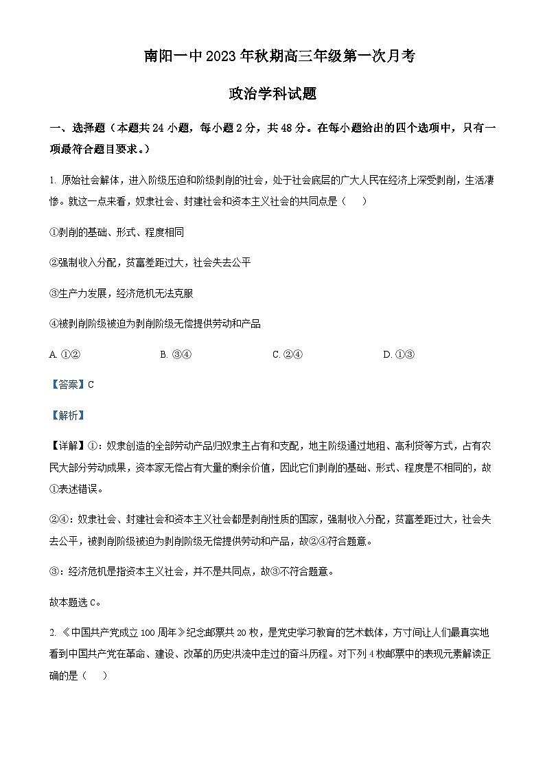 河南省南阳市第一中学校2023-2024学年高三上学期第一次月考 政治解析第1页