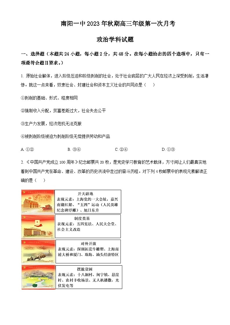 河南省南阳市第一中学校2023-2024学年高三上学期第一次月考 政治第1页