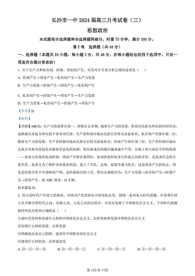 湖南省长沙市第一中学2023-2024学年高三上学期月考卷（三）政治答案第1页