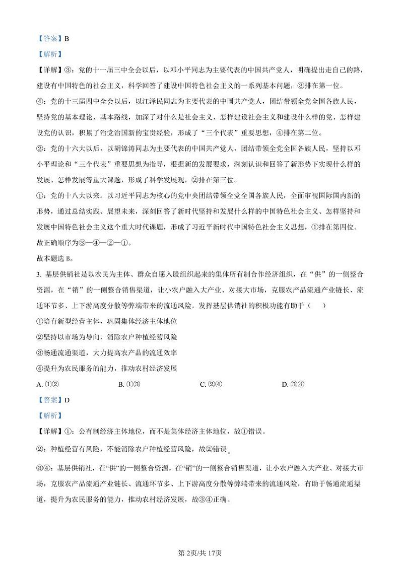 湖南省长沙市第一中学2023-2024学年高三上学期月考卷（三）政治答案第2页