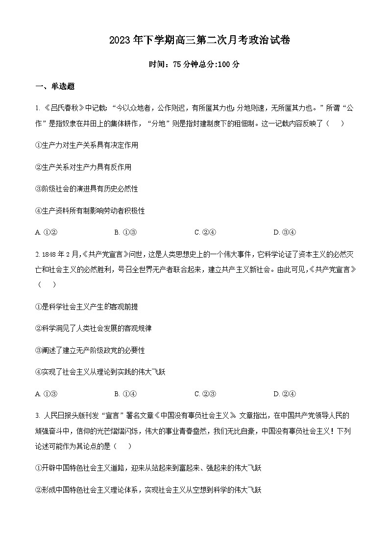 湖南省邵东市第一中学2023-2024学年高三上学期第二次月考政治试题（原卷版）第1页
