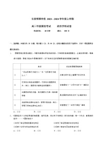 2023-2024学年吉林省长春市博硕学校高三上学期期初考试政治试题含答案