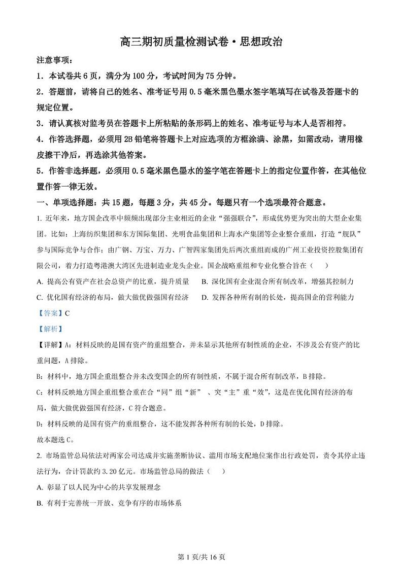 江苏省镇江地区2023-2024学年高三上学期期初检测 政治答案和解析第1页