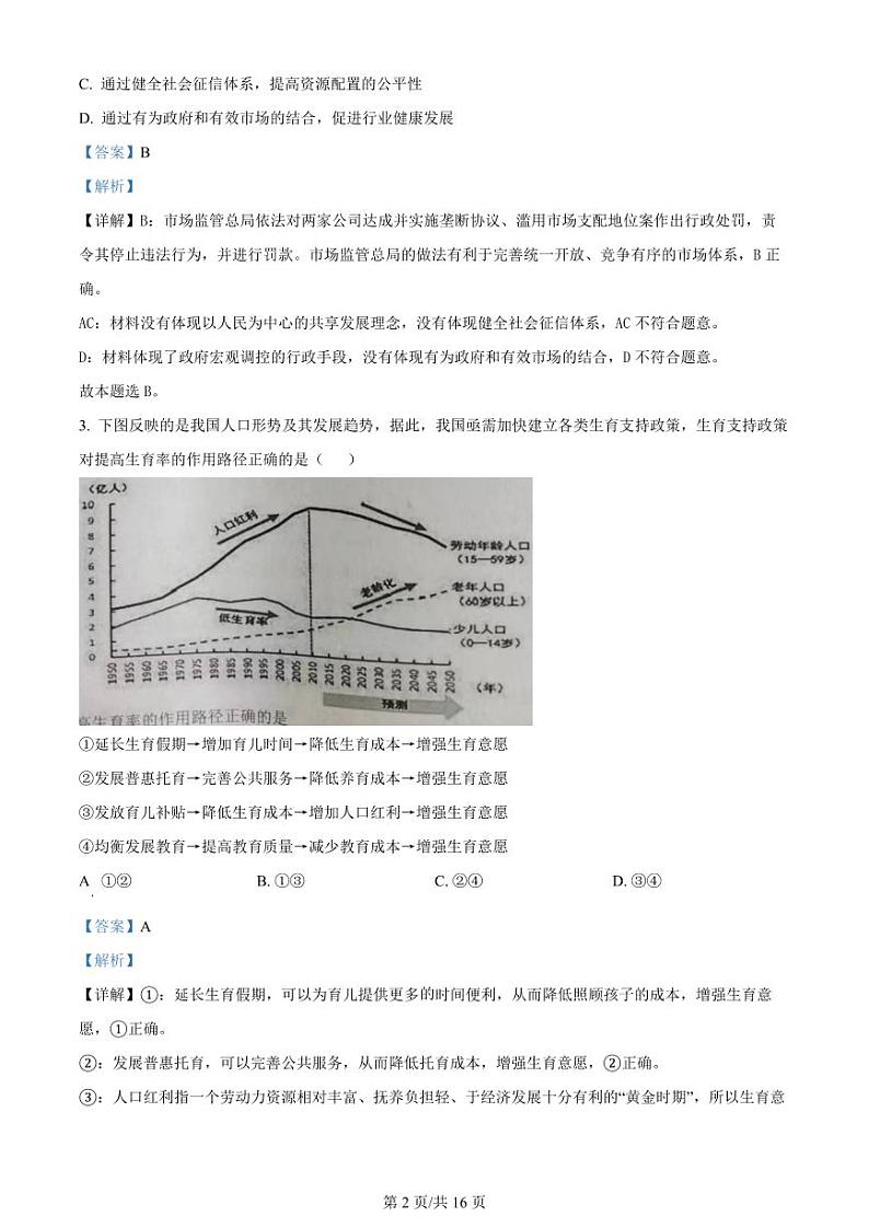 江苏省镇江地区2023-2024学年高三上学期期初检测 政治答案和解析第2页