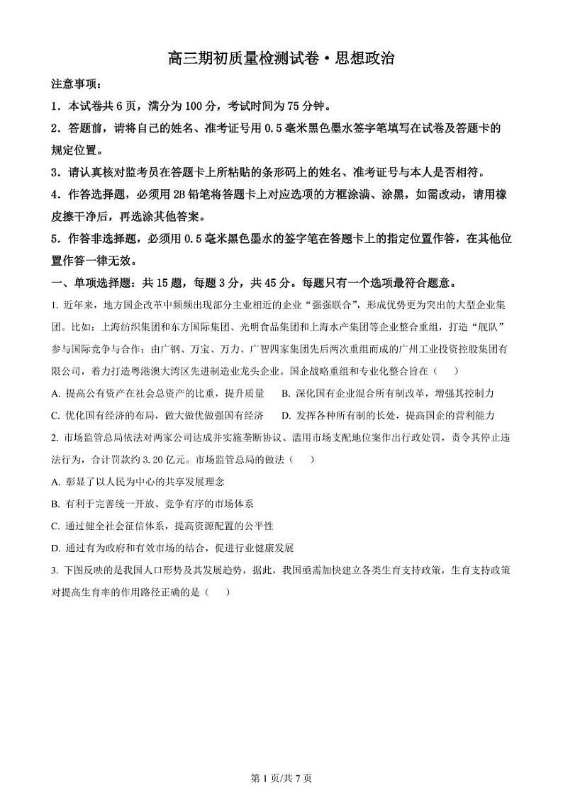 江苏省镇江地区2023-2024学年高三上学期期初检测 政治第1页