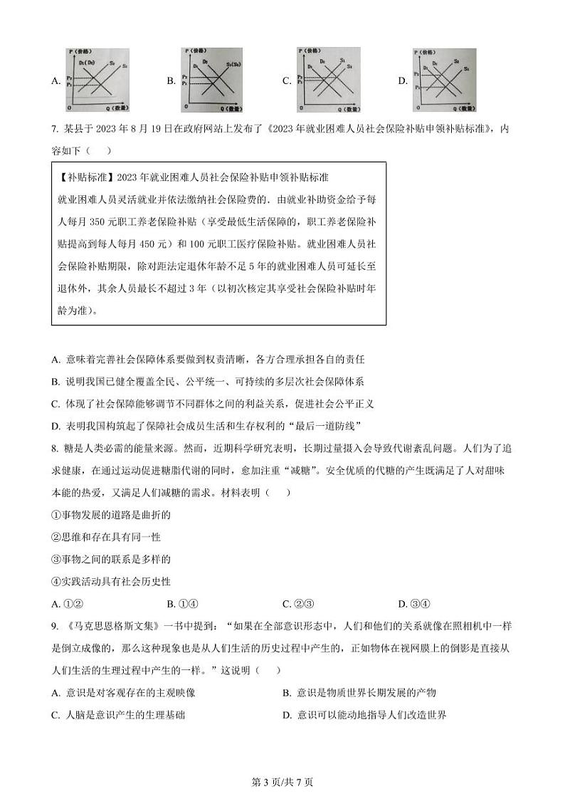 江苏省镇江地区2023-2024学年高三上学期期初检测 政治第3页