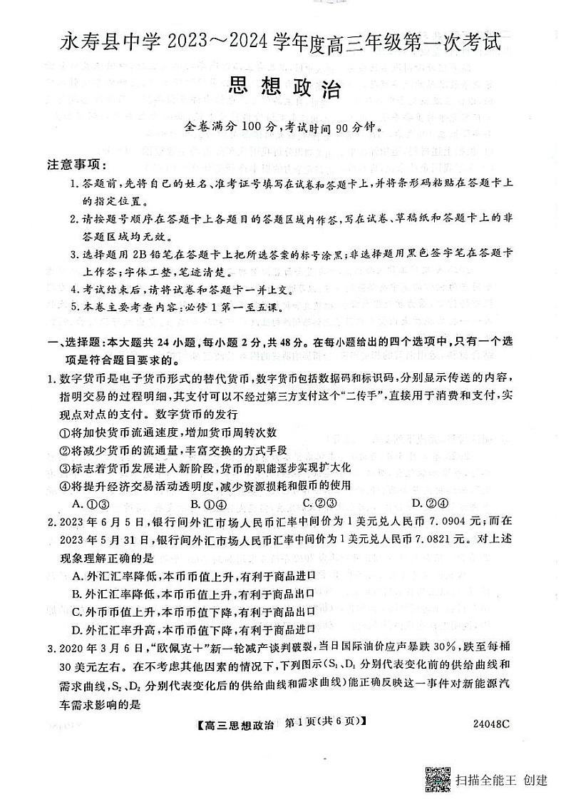 陕西省咸阳市永寿县中学2023-2024学年度高三第一次考试 政治第1页