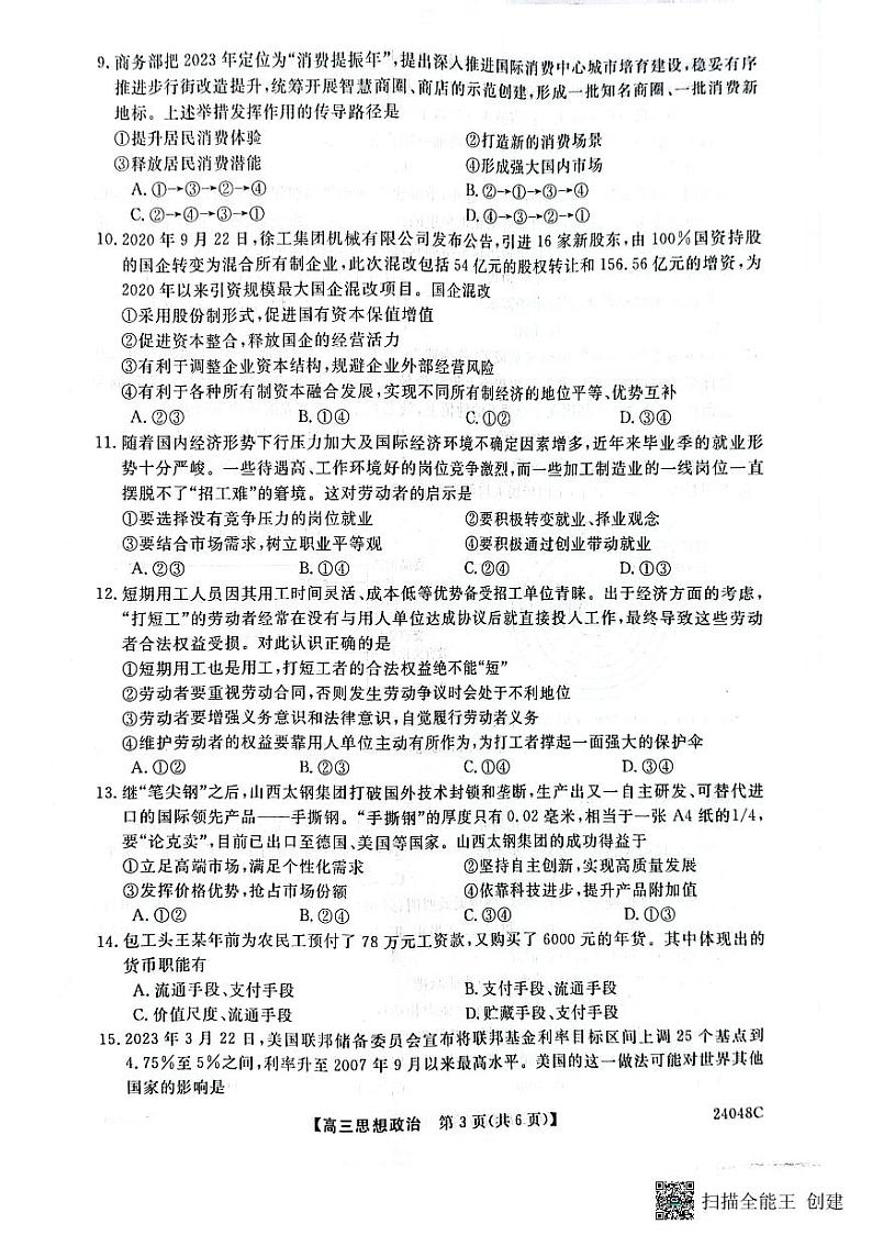 陕西省咸阳市永寿县中学2023-2024学年度高三第一次考试 政治第3页