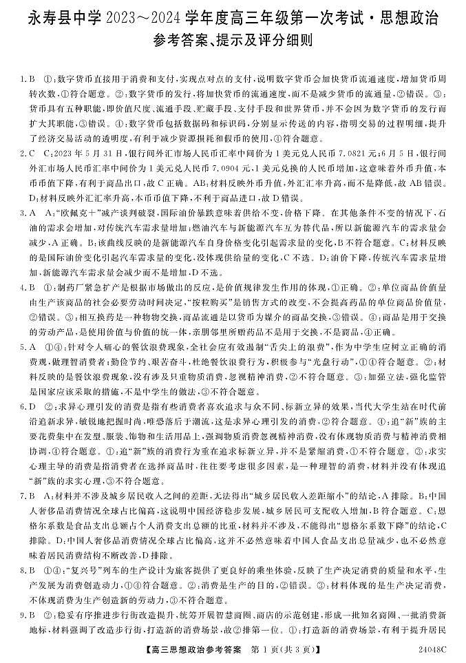 陕西省咸阳市永寿县中学2023-2024学年度高三第一次考试 政治答案和解析第1页