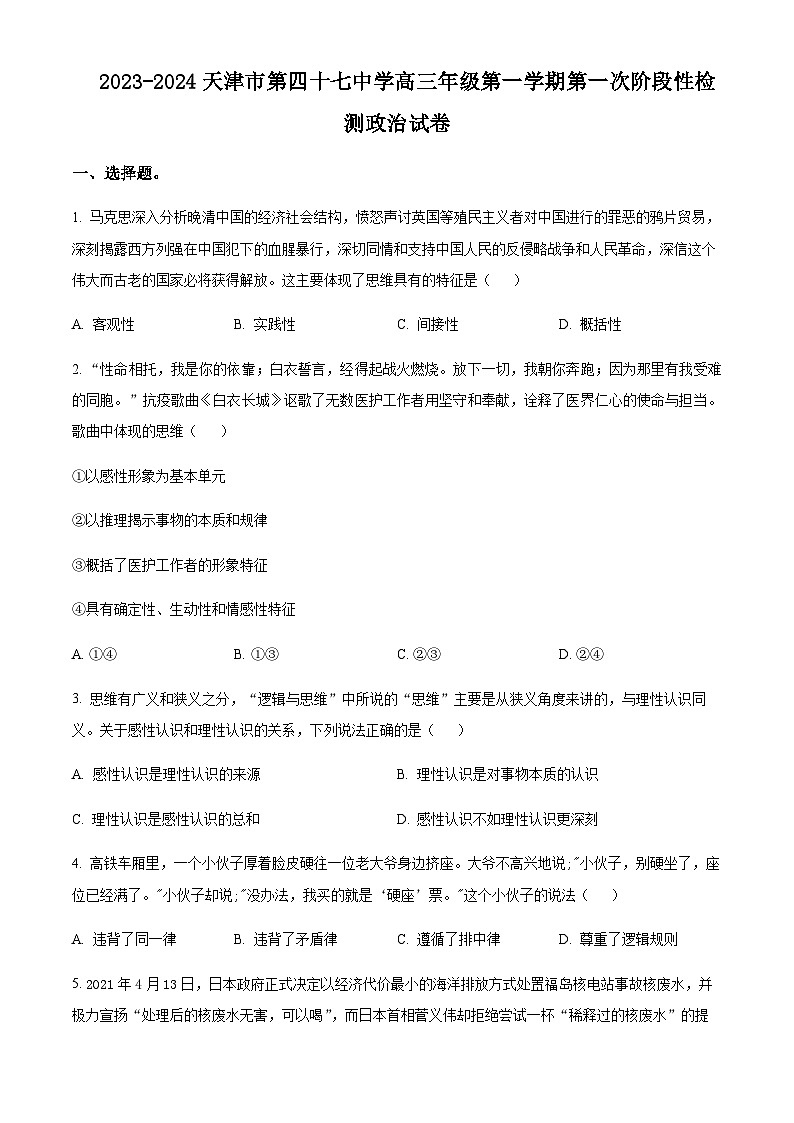 2023-2024学年天津市四十七中高三上学期第一次月考政治试题含答案01