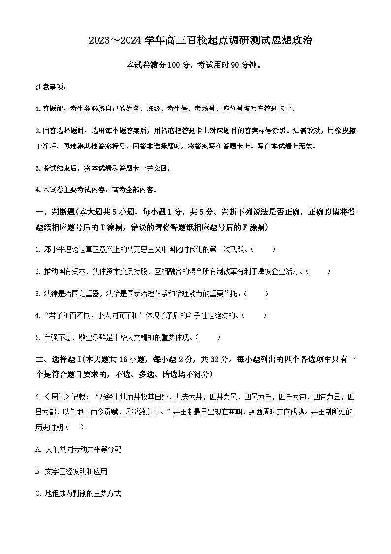 2023-2024学年浙江省学军中学百校起点高三上学期调研测试政治试题含答案01