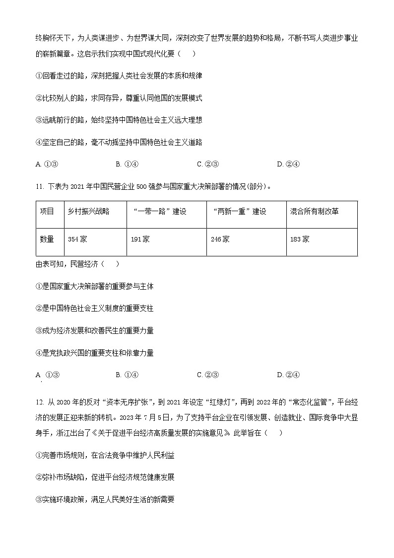 2023-2024学年浙江省学军中学百校起点高三上学期调研测试政治试题含答案03