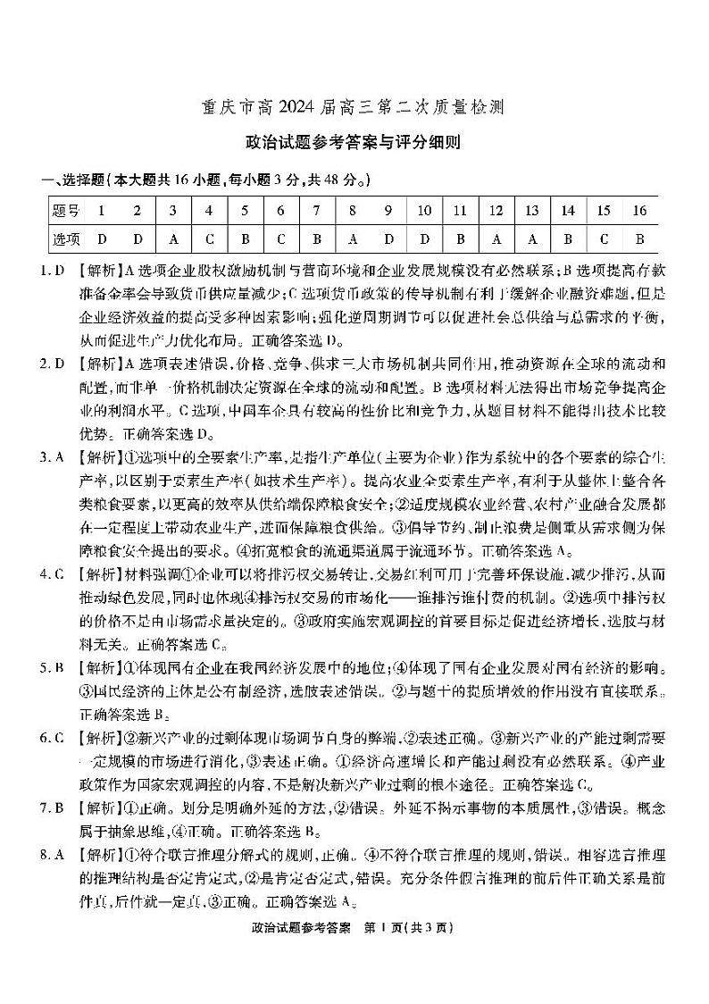 重庆市南开中学校2023-2024学年高三上学期第二次质量检测联考 政治解析第1页