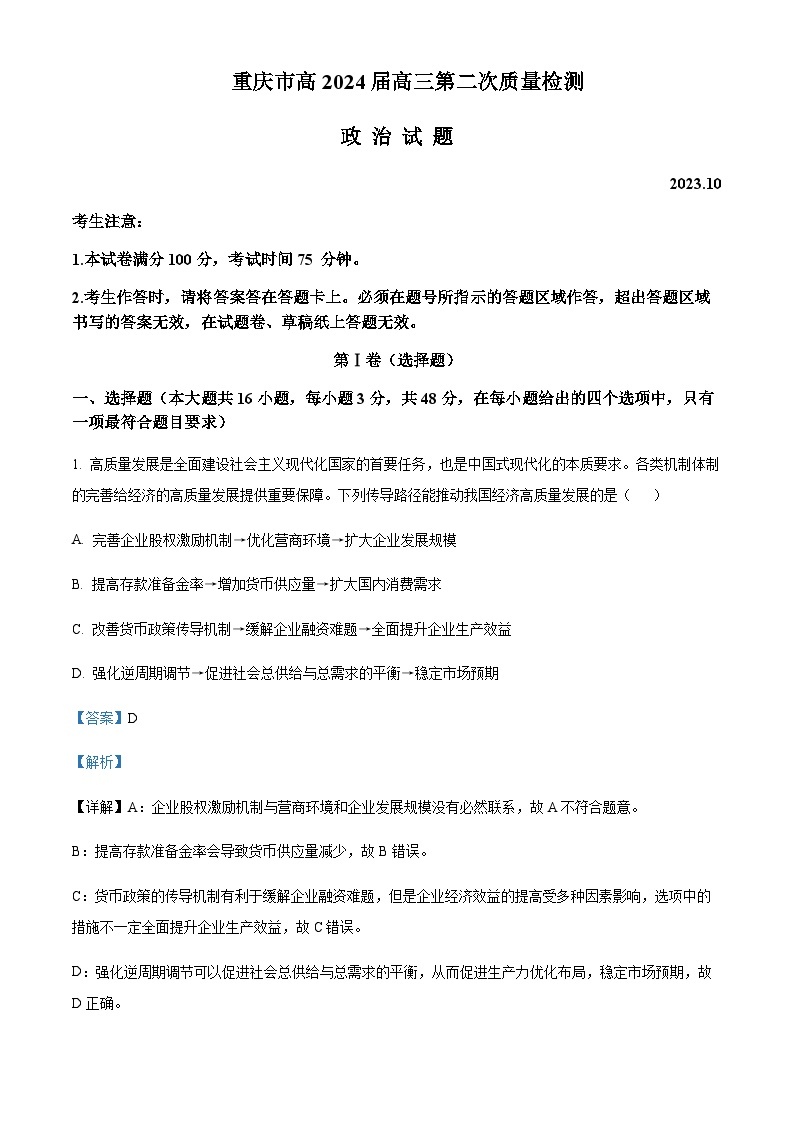 2023-2024学年重庆市南开中学高三第二次质量检测政治试题含答案01