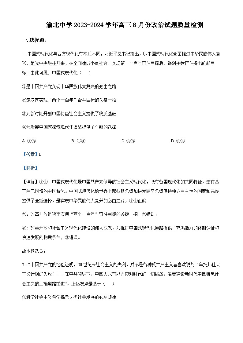 重庆市渝北区渝北中学2023-2024学年高三8月月考质量监测政治试题 Word版含解析第1页
