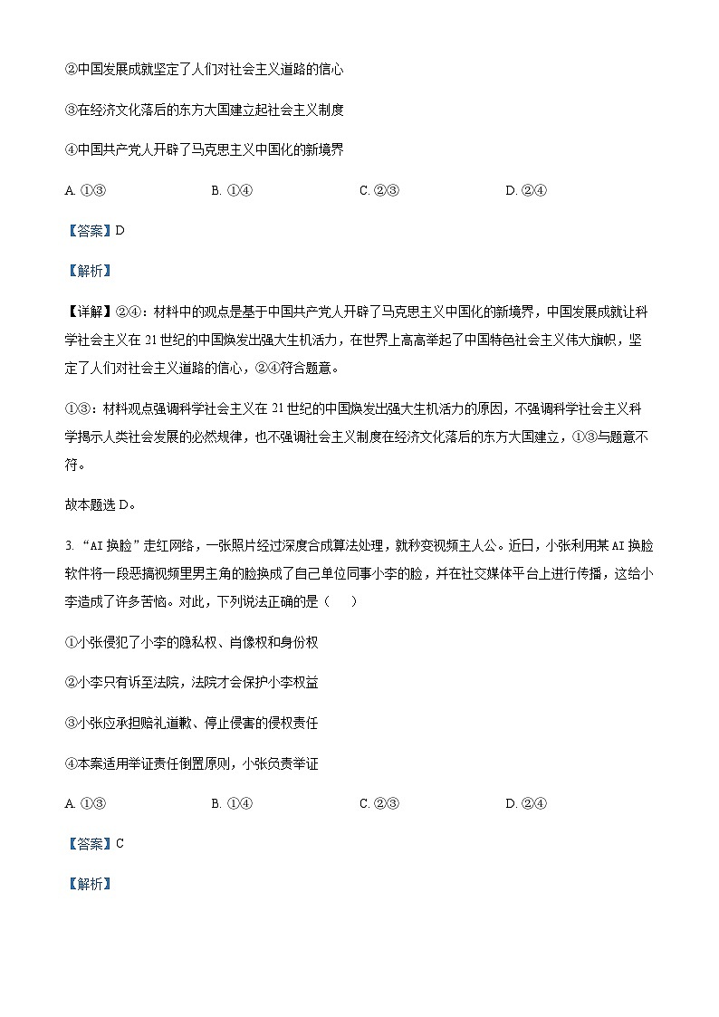 重庆市渝北区渝北中学2023-2024学年高三8月月考质量监测政治试题 Word版含解析第2页