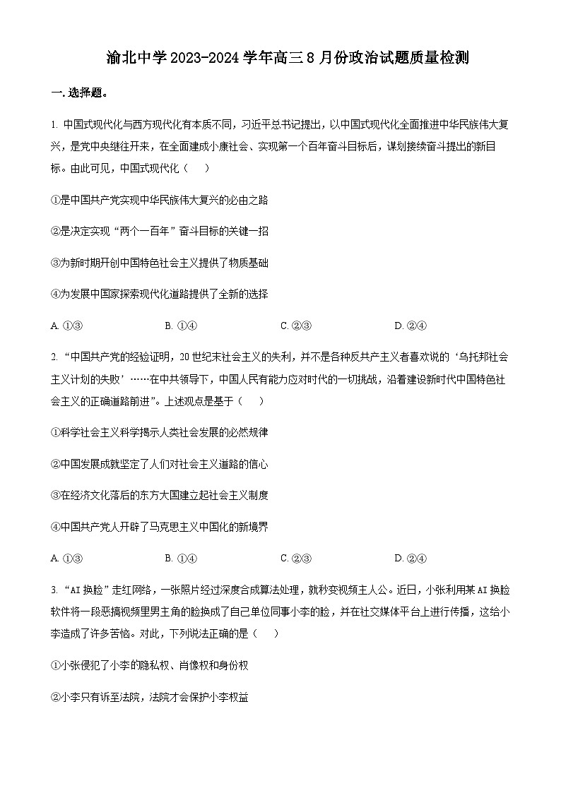 重庆市渝北区渝北中学2023-2024学年高三8月月考质量监测政治试题（原卷版）第1页