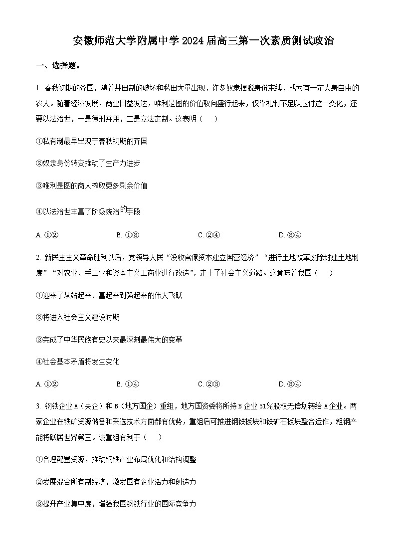 安徽师范大学附属中学2023-2024学年高三上学期第一次素质测试政治试题第1页