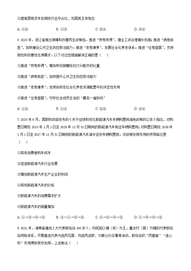 安徽师范大学附属中学2023-2024学年高三上学期第一次素质测试政治试题第2页