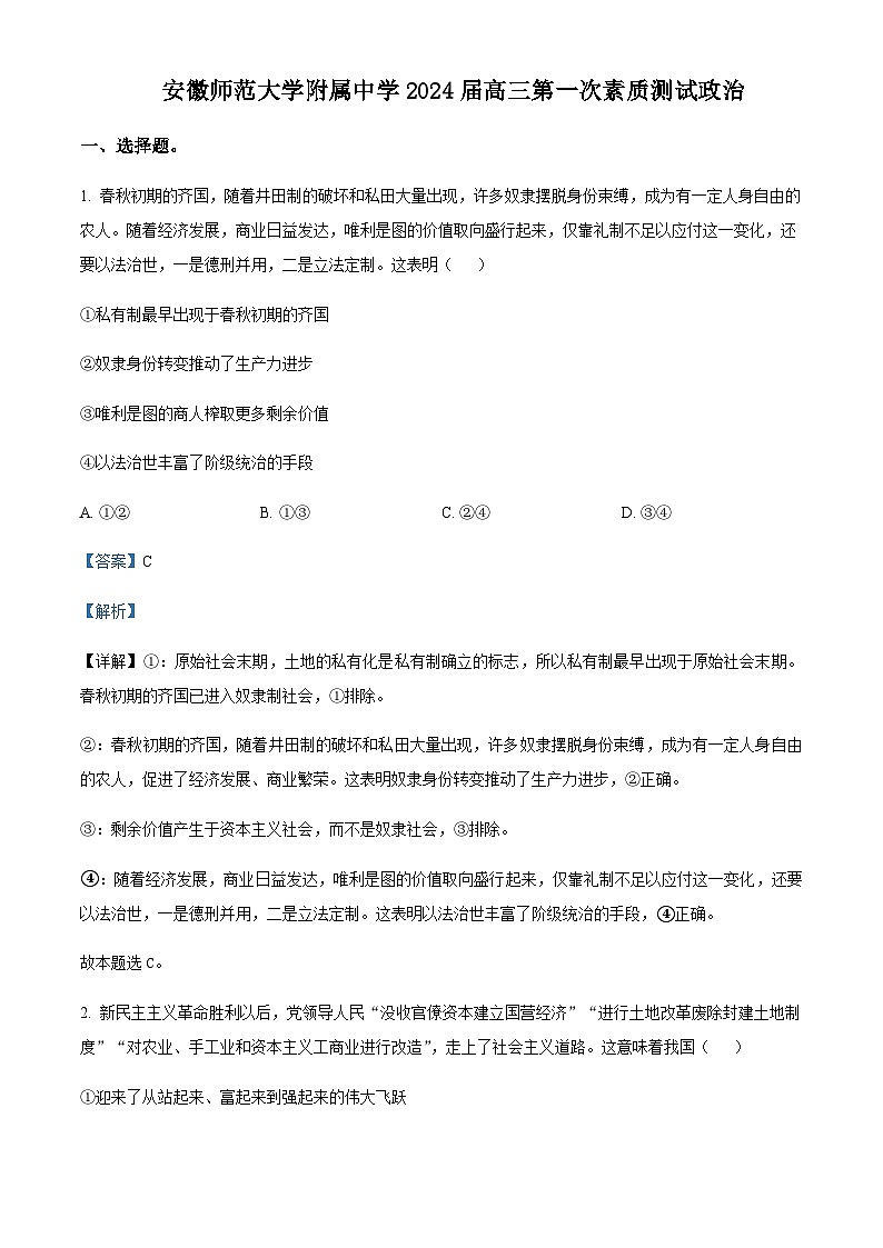 安徽师范大学附属中学2023-2024学年高三上学期第一次素质测试政治试题  Word版含解析第1页