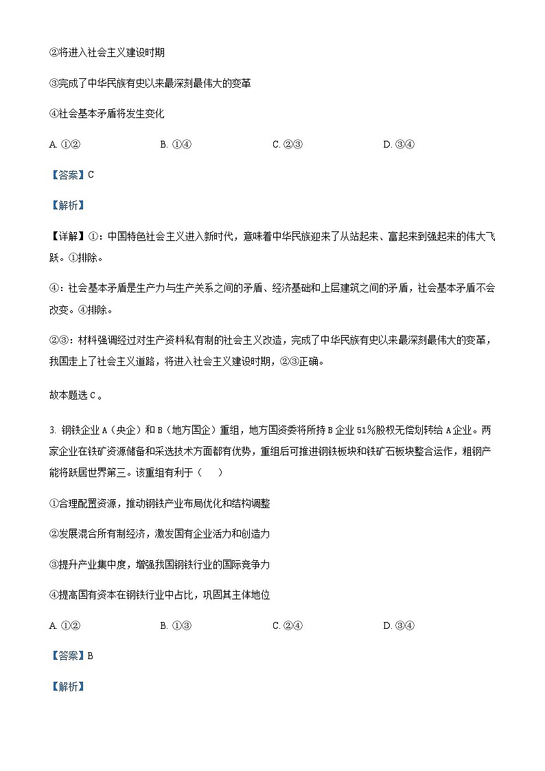 安徽师范大学附属中学2023-2024学年高三上学期第一次素质测试政治试题  Word版含解析第2页