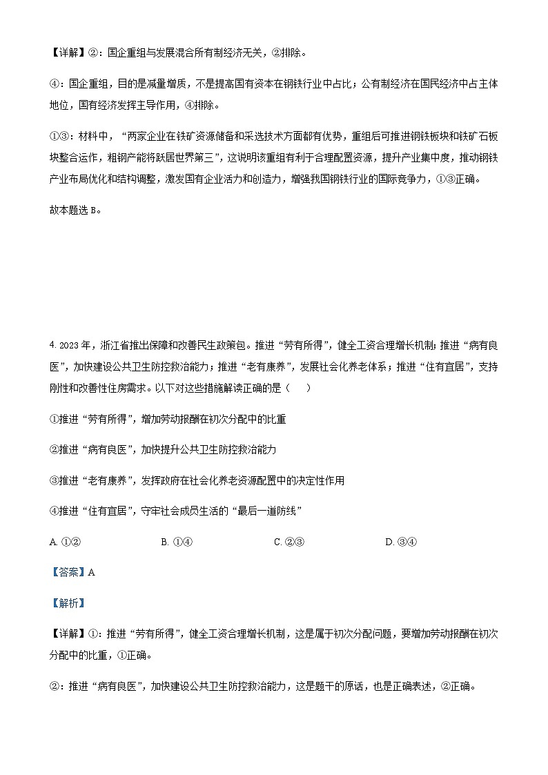 安徽师范大学附属中学2023-2024学年高三上学期第一次素质测试政治试题  Word版含解析第3页