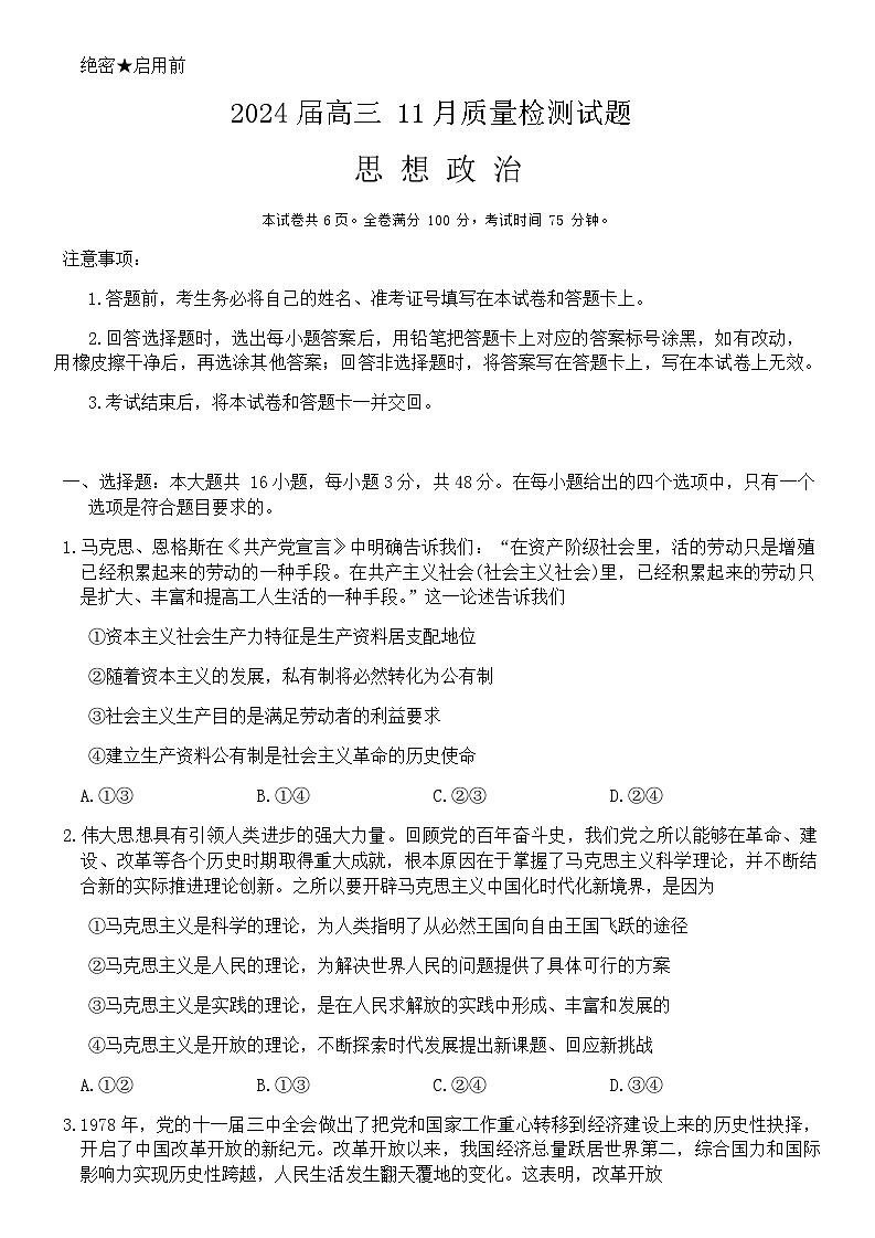 2024届湖南省衡阳市高三上学期11月联考试题政治Word版含答案01
