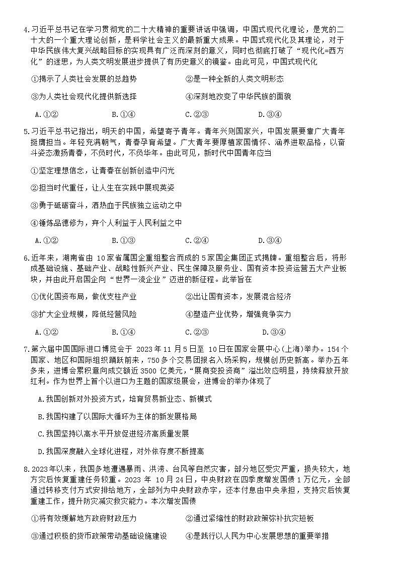 2024届湖南省衡阳市高三上学期11月联考试题政治Word版含答案03