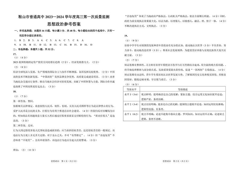 2024届辽宁省鞍山市普通高中高三上学期第一次质量检测政治试卷含答案01