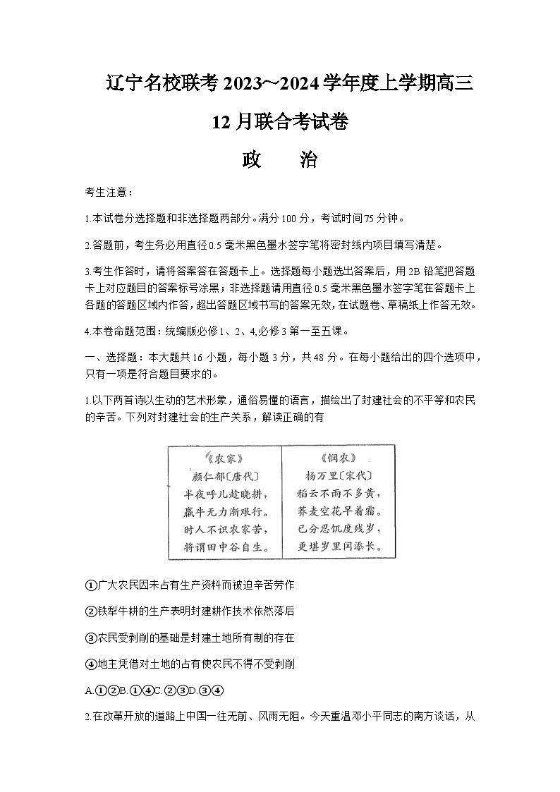 2024届辽宁省名校联盟高三上学期12月联合考试政治Word版含解析01