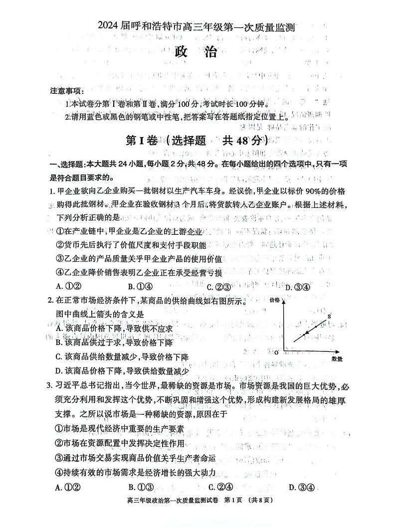 2024届内蒙古呼和浩特市高三上学期第一次质量监测政治PDF版含答案01
