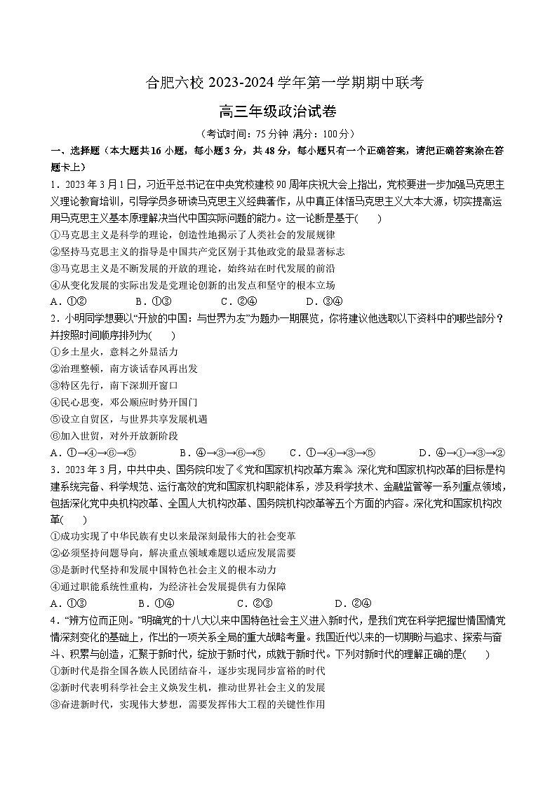 2024届安徽省合肥市六校高三上学期期中联考政治试卷含答案01
