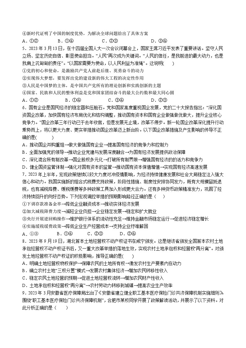 2024届安徽省合肥市六校高三上学期期中联考政治试卷含答案02