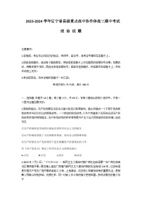 2024届辽宁省县级重点高中协作体高三上学期期中考试政治试题含答案