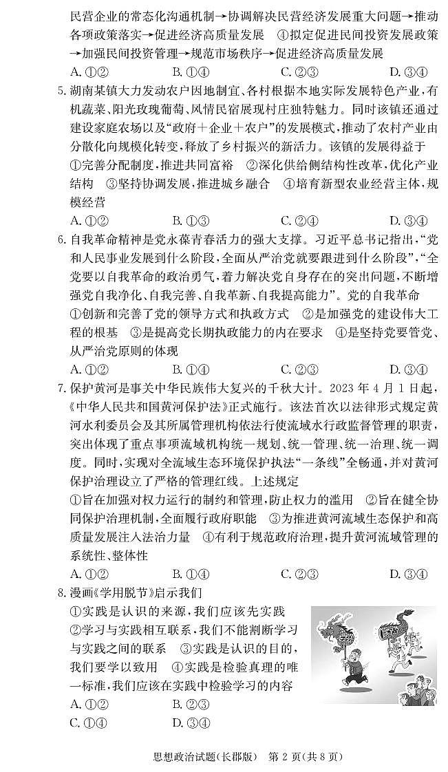 2024届湖南省长郡中学高三上学期月考（二）政治word版含答案02