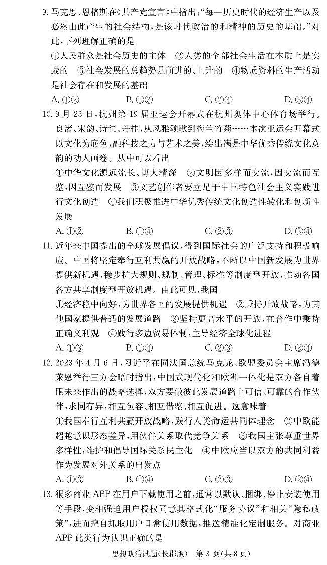 2024届湖南省长郡中学高三上学期月考（二）政治word版含答案03
