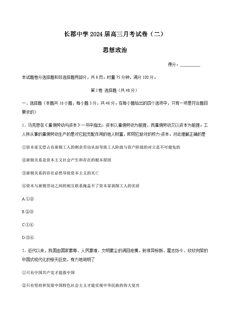 2024届湖南省长郡中学高三上学期月考（二）政治word版含答案01