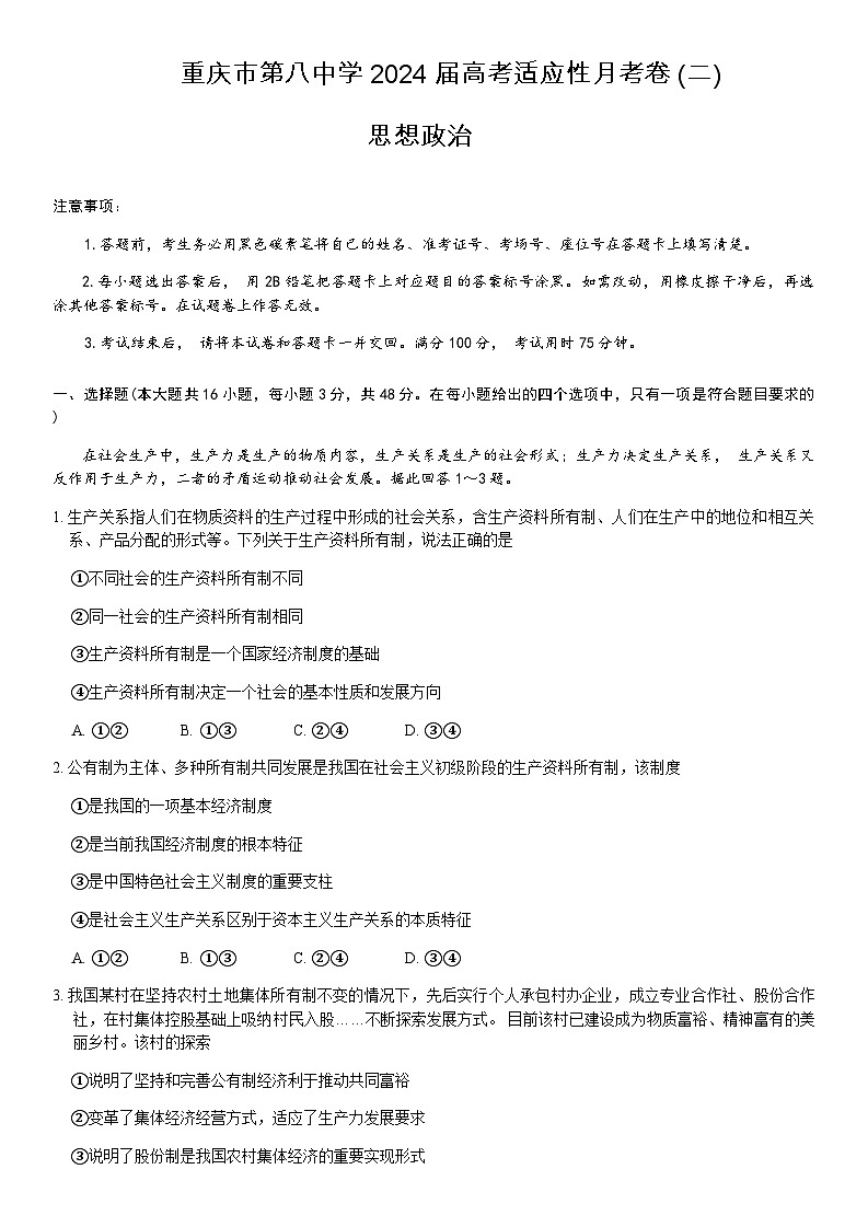 重庆市第八中学2023-2024学年高三上学期高考适应性月考（二）政治第1页