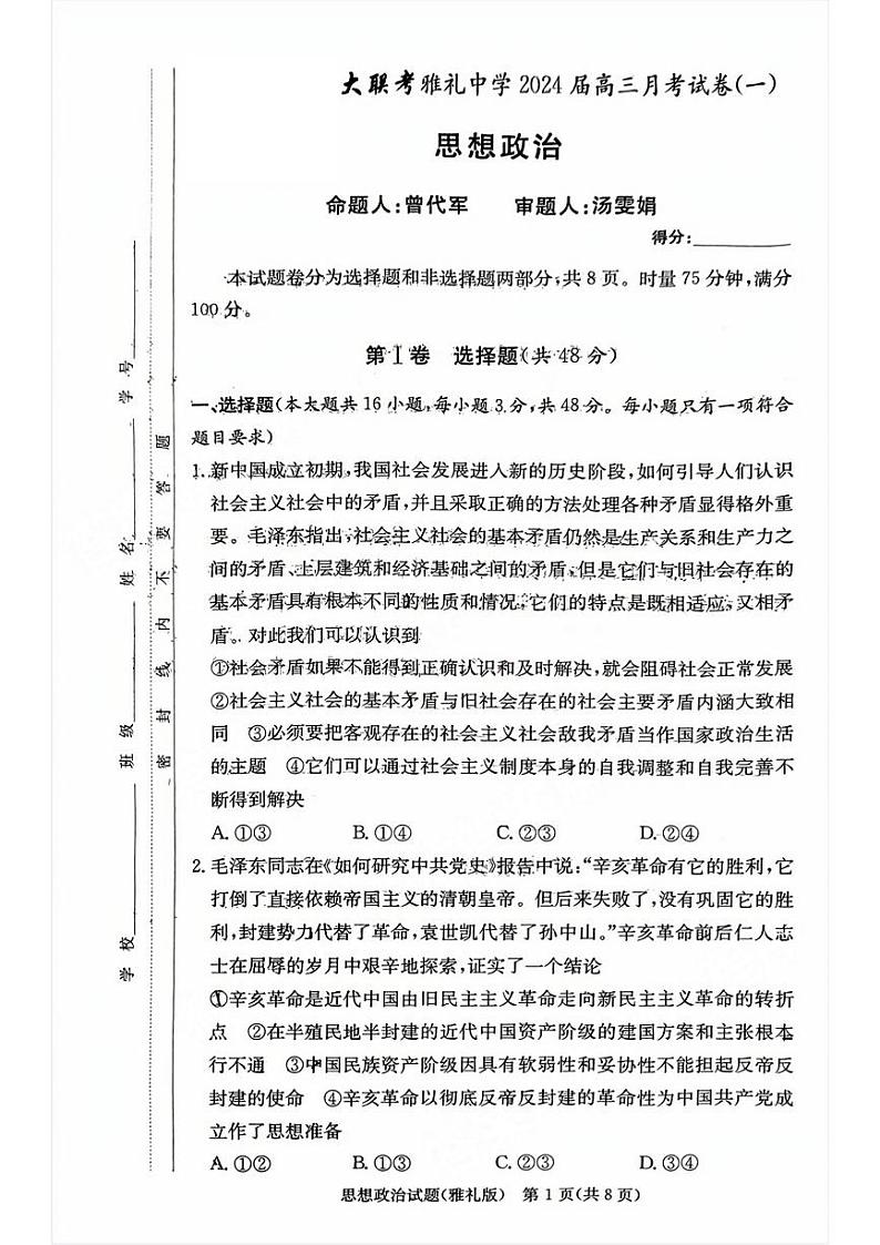 湖南省雅礼中学2024届高三月考试卷（一）政治第1页