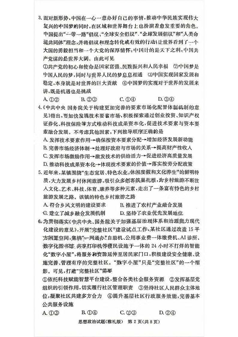 湖南省雅礼中学2024届高三月考试卷（一）政治第2页