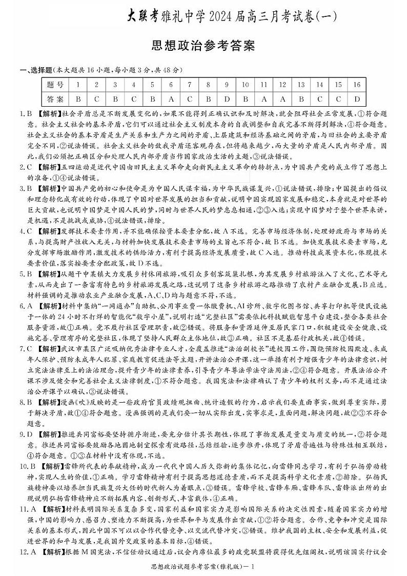 湖南省雅礼中学2024届高三月考试卷（一）政治答案和解析第1页