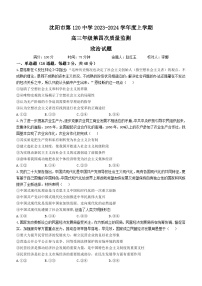 辽宁省沈阳市第一二〇中学2023-2024学年高三上学期第四次质量监测政治试题