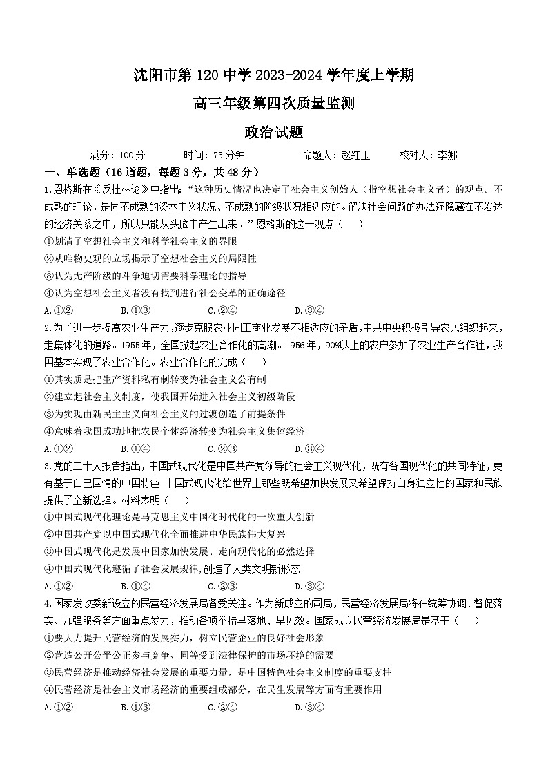 辽宁省沈阳市第一二〇中学2023-2024学年高三上学期第四次质量监测政治试题01
